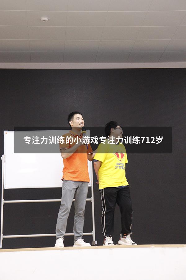 专注力训练的小游戏（专注力训练 7-12岁）